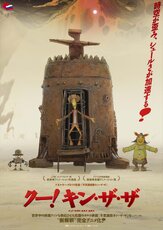 Ку! Кин-дза-дза из фильмографии Андрей Леонов в главной роли.