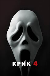 Крик 4 из фильмографии Бритт Робертсон в главной роли.