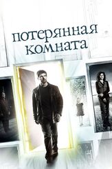 Потерянная комната из фильмографии Питер Джейкобсон в главной роли.