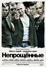 Непрощенные - лучший фильм в фильмографии Анатолий Горячев