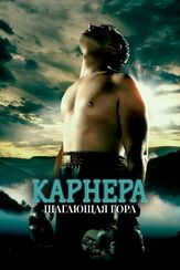 Карнера: Ходячая гора из фильмографии Пол Сорвино в главной роли.