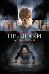 Призраки Молли Хартли из фильмографии Чейс Кроуфорд в главной роли.