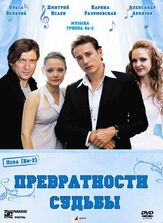 Превратности судьбы из фильмографии Ксения Кузнецова в главной роли.
