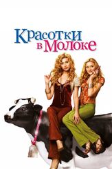 Красотки в молоке - лучший фильм в фильмографии Александр Стефанцов