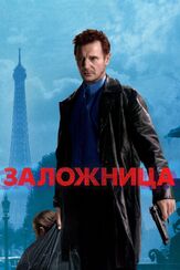 Заложница - лучший фильм в фильмографии Анатоль Таубман