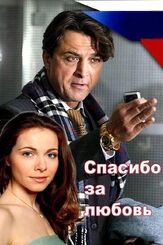 Спасибо за любовь! из фильмографии Елена Гольянова в главной роли.
