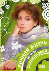 Личная жизнь доктора Селивановой из фильмографии Мирослав Малич в главной роли.