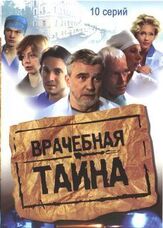 Врачебная тайна - лучший фильм в фильмографии Олег Гераськин