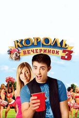 Король вечеринок 3 из фильмографии Тим Бланчард в главной роли.