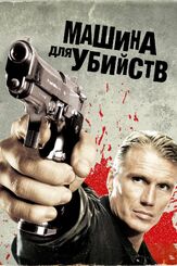 Машина для убийств - лучший фильм в фильмографии Бо Свенсон