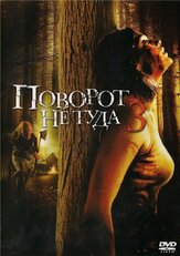 Поворот не туда 3 из фильмографии Кристиан Райан Контрерас в главной роли.