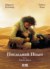 Последний полёт из фильмографии Марион Котийяр в главной роли.