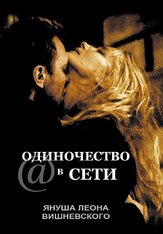 Одиночество в сети - лучший фильм в фильмографии Миления Фидлер