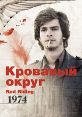 Кровавый округ: 1974 из фильмографии Дженнифер Хеннесси в главной роли.
