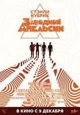 Заводной апельсин - лучший фильм в фильмографии Стэнли Кубрик