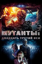 Мутанты: Двадцать третий век - лучший фильм в фильмографии Брэд Жак