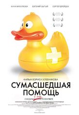 Сумасшедшая помощь - лучший фильм в фильмографии Кирилл Кяро