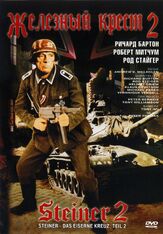 Железный крест 2: Штайнер из фильмографии Ричард Бёртон в главной роли.
