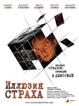 Иллюзия страха из фильмографии Даниил Спиваковский в главной роли.