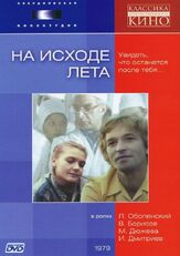На исходе лета из фильмографии Игорь Дмитриев в главной роли.