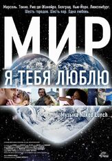 Мир, я тебя люблю - лучший фильм в фильмографии Даниэль Плиэр