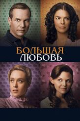 Большая любовь из фильмографии Лоуренс О’Доннелл в главной роли.