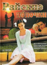 Райские яблочки из фильмографии Татьяна Весёлкина в главной роли.