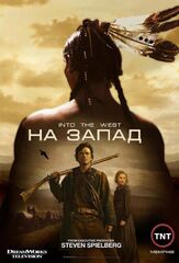 На Запад - лучший фильм в фильмографии Алан Тьюдик