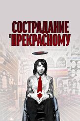 Сострадание к прекрасному - лучший фильм в фильмографии Кристофер Торнтон
