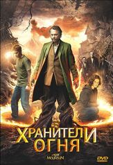 Хранители огня - лучший фильм в фильмографии Мадлен Сами