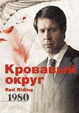 Кровавый округ: 1980 - лучший фильм в фильмографии Дэвид Колдер