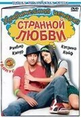 Удивительная история странной любви из фильмографии Даршан Джаривала в главной роли.