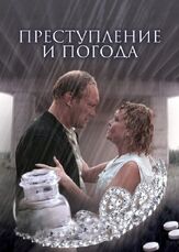 Преступление и погода из фильмографии Елена Симонова в главной роли.