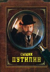 Сыщик Путилин - лучший фильм в фильмографии Ирина Гринёва