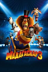 Мадагаскар 3 - лучший фильм в фильмографии Эрик Дарнелл