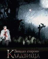 Загадка старого кладбища - лучший фильм в фильмографии Владимир Надеин