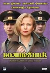 Волшебник из фильмографии Кирилл Кяро в главной роли.