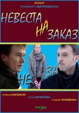 Невеста на заказ из фильмографии Валентина Ананьина в главной роли.