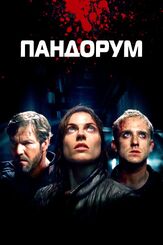 Пандорум - лучший фильм в фильмографии Ведиго фон Шульцендорфф
