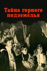 Тайна горного подземелья из фильмографии Наталья Фатеева в главной роли.