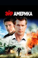 Эйр Америка из фильмографии Мэл Гибсон в главной роли.