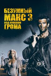 Безумный Макс 3: Под куполом грома из фильмографии Мэл Гибсон в главной роли.