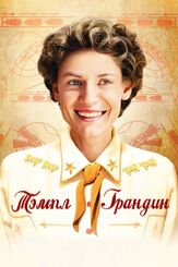 Тэмпл Грандин из фильмографии Клэр Дэйнс в главной роли.