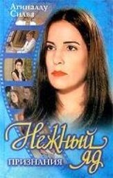Нежный яд из фильмографии Родриго Санторо в главной роли.