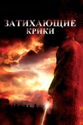 Затихающие крики - лучший фильм в фильмографии Райан Бартли