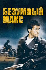 Безумный Макс из фильмографии Мэл Гибсон в главной роли.