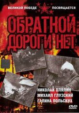 Обратной дороги нет из фильмографии Игорь Ясулович в главной роли.