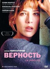 Верность из фильмографии Софи Марсо в главной роли.