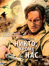 Никто, кроме нас… - лучший фильм в фильмографии Екатерина Строгова