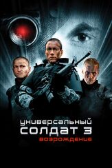 Универсальный солдат 3: Возрождение из фильмографии Жан-Клод Ван Дамм в главной роли.